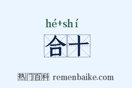 合十是什么意思的图片